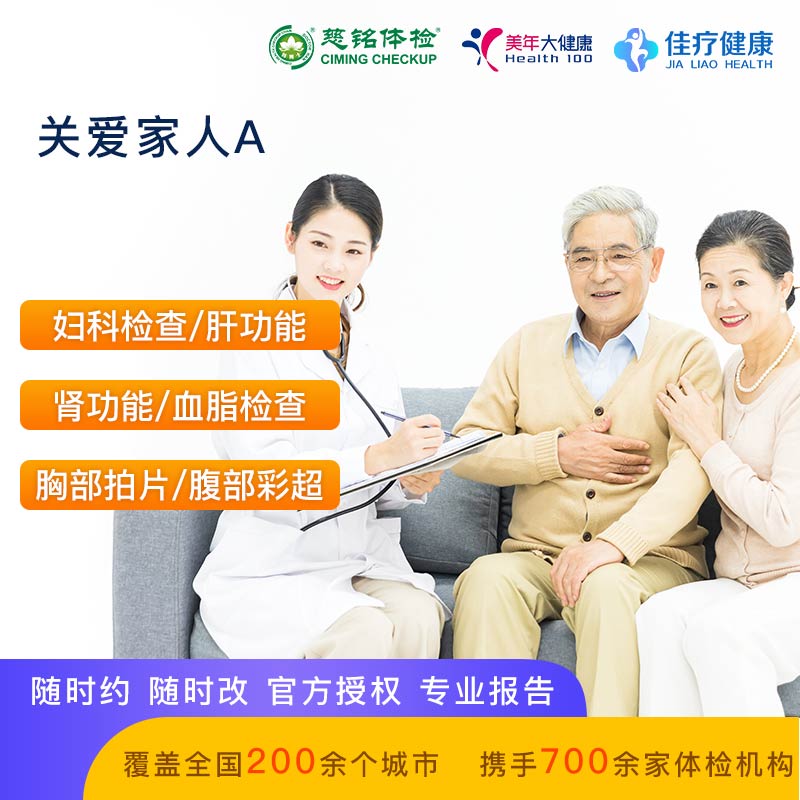 关爱家人A【美年慈铭-全国通用】