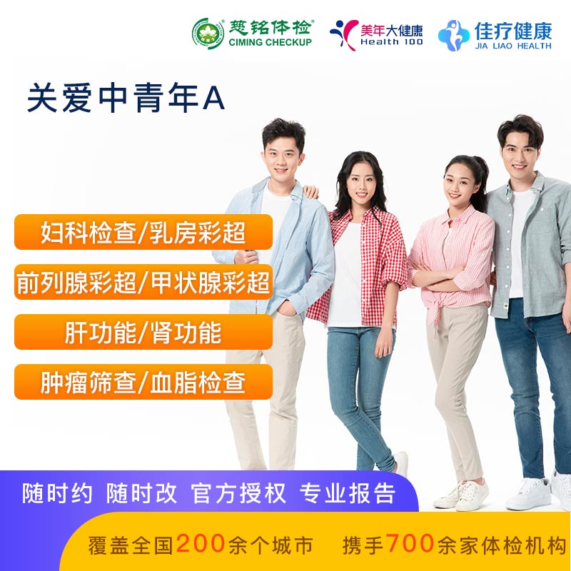 关爱中青年A【美年慈铭-全国通用】