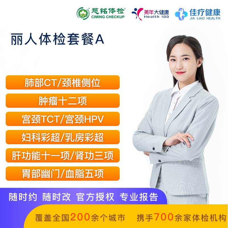 丽人体检套餐A【美年慈铭-全国通用】