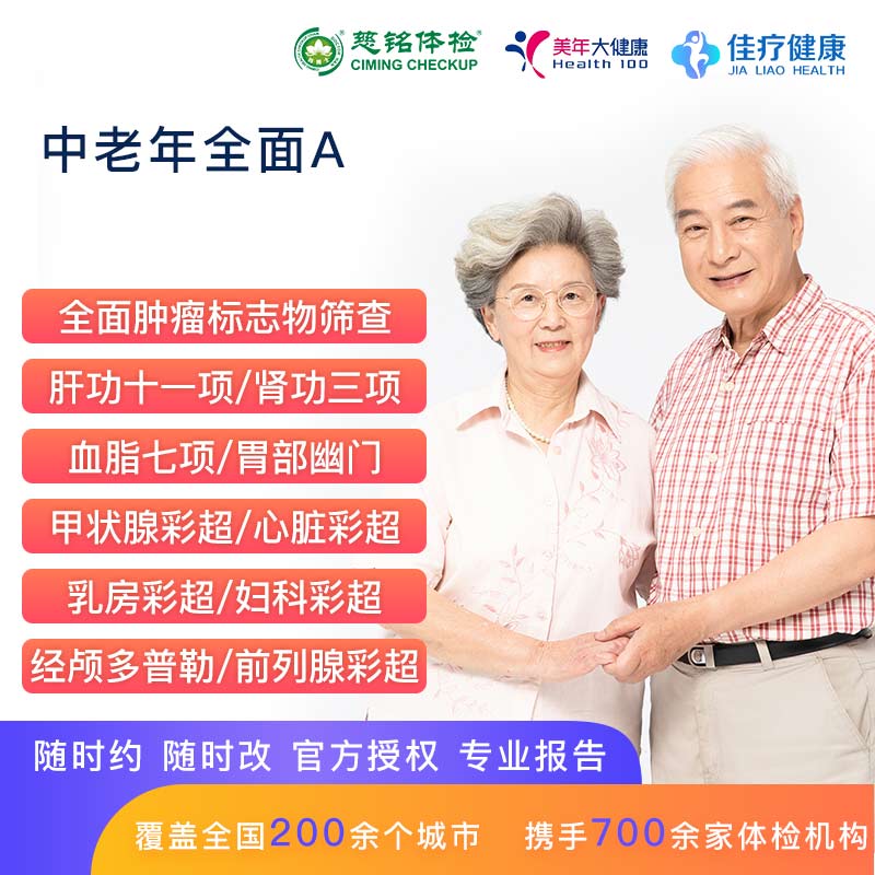 中老年全面A【美年慈铭-全国通用】