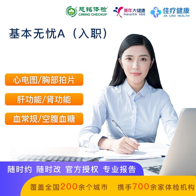 基本无忧A(入职体检)【极速出报告】【美年慈铭-全国通用】
