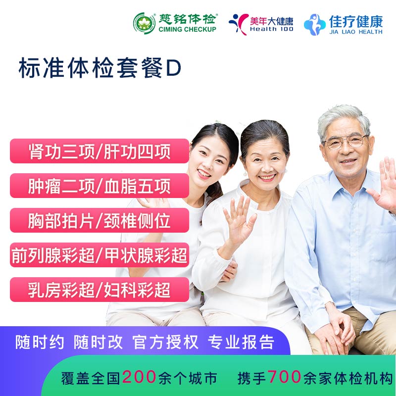 标准体检套餐D【美年慈铭-全国通用】