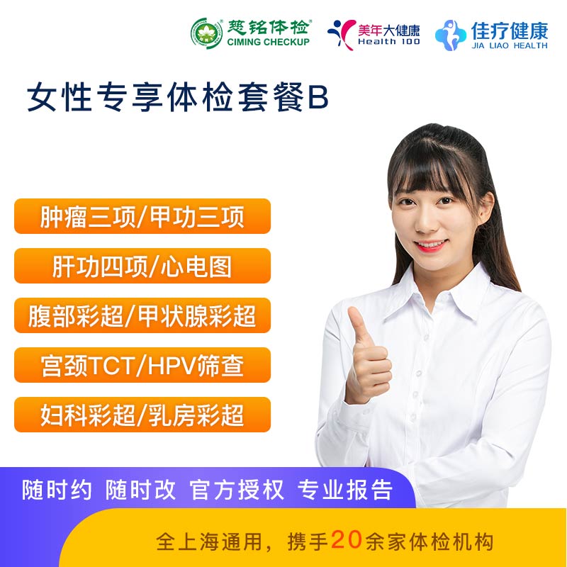 女性专享体检套餐B【美年慈铭-上海通用】
