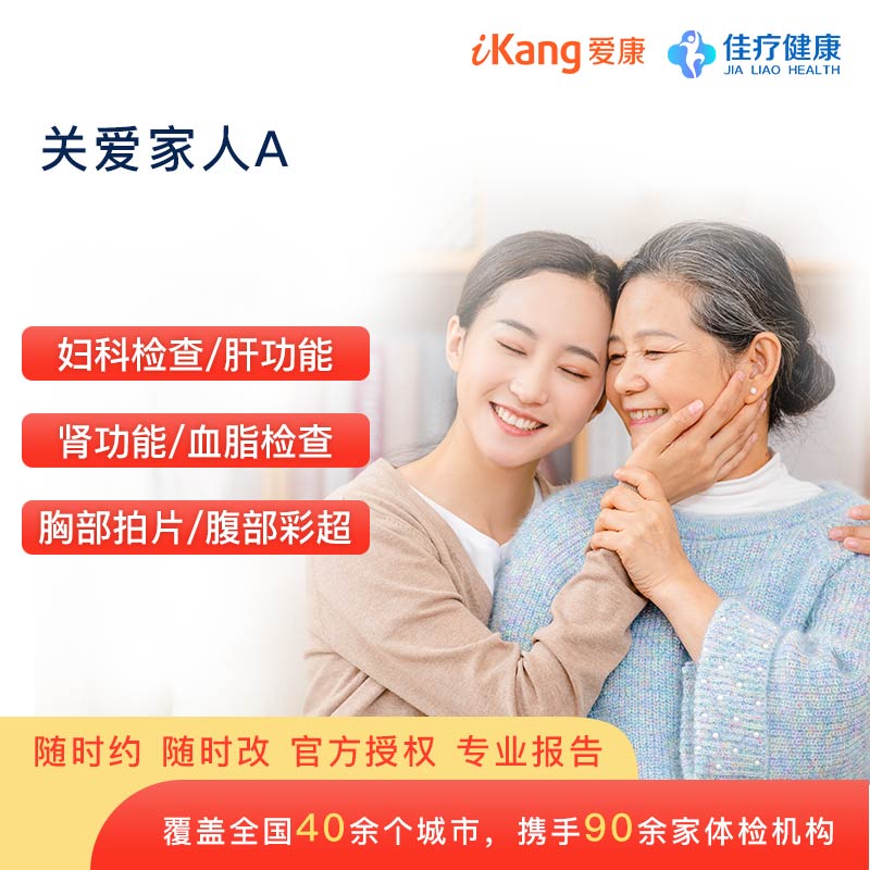 关爱家人A【爱康国宾-全国通用】