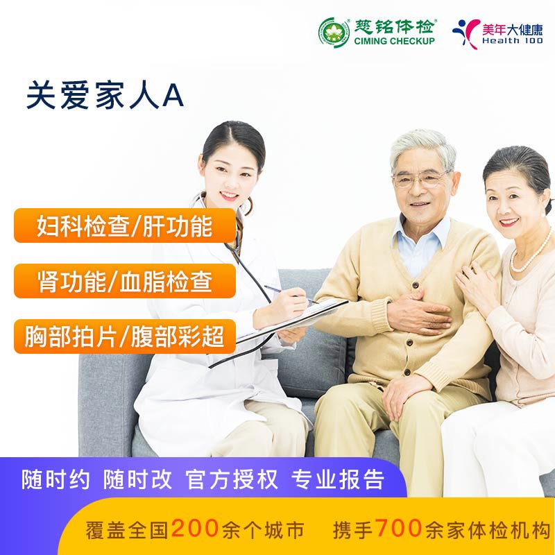 关爱家人A【美年慈铭-全国通用】
