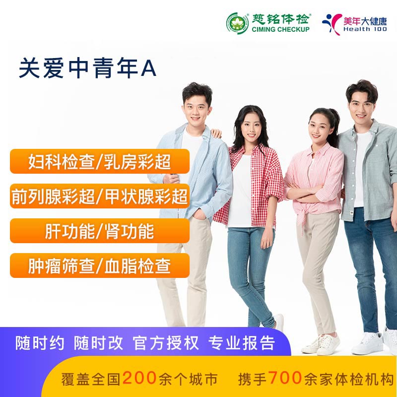 关爱中青年A【美年慈铭-全国通用】