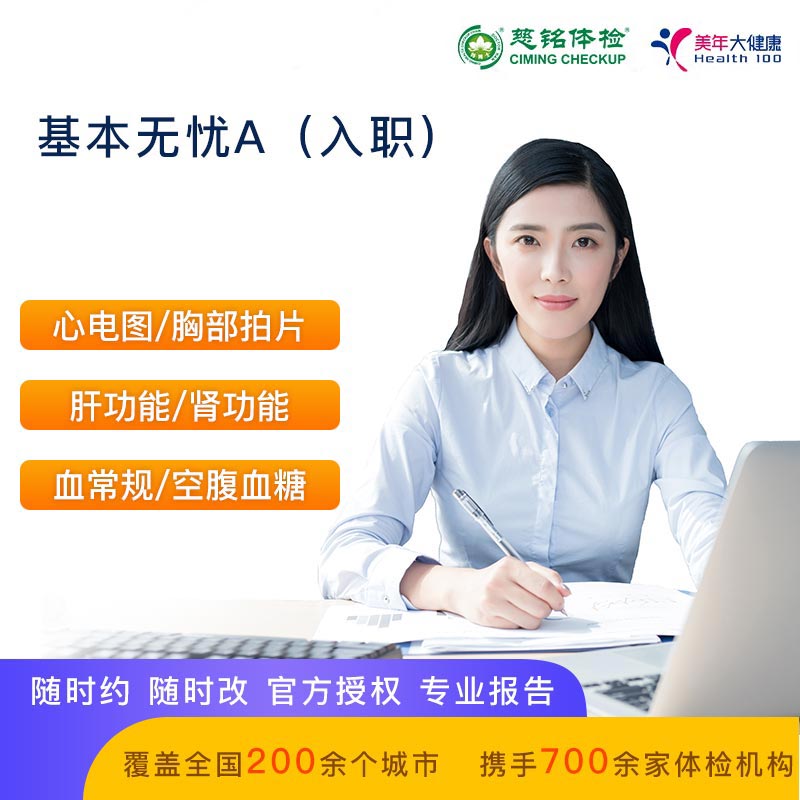 基本无忧A(入职体检)【极速出报告】【美年慈铭-全国通用】