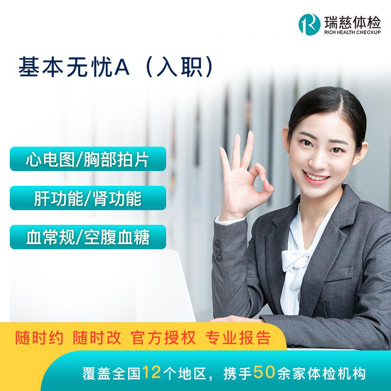 基本无忧A(入职体检)【瑞慈-全国通用】
