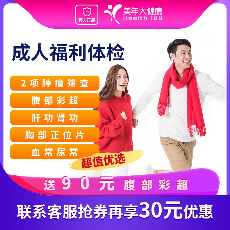 美年大健康体检套餐成人福利体检-北京上海广州等全国500+门店通用