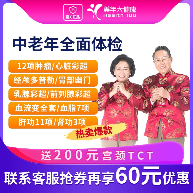 美年大健康体检套餐中老年全面体检-父母爸妈体检上海广州北京全国通用500+门店体检