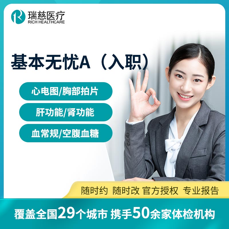 基本无忧A(入职体检)【瑞慈-全国通用】