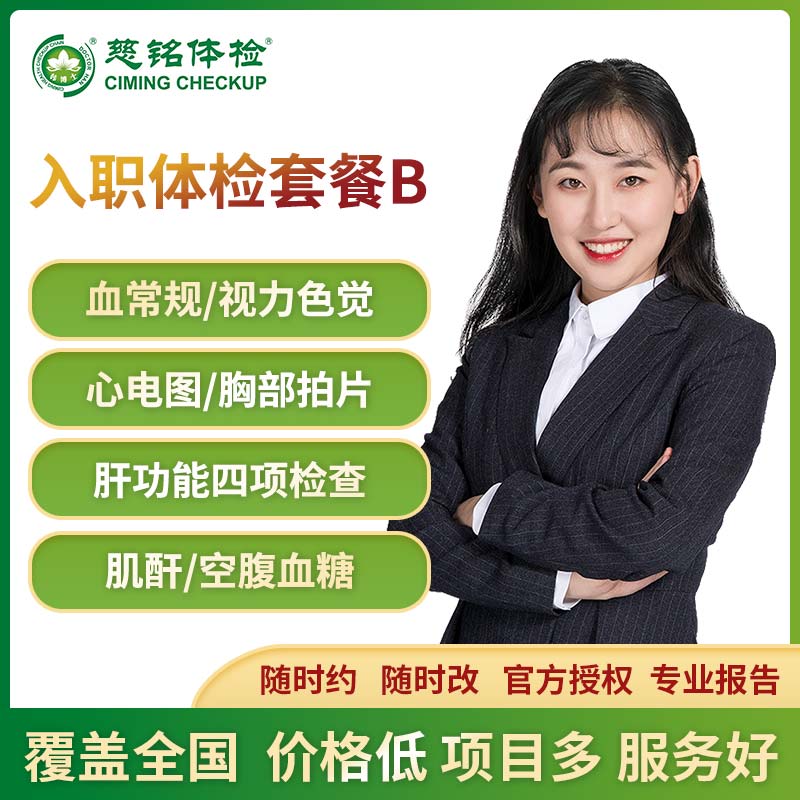 全国通用入职体检B套餐【慈铭-全国通用】
